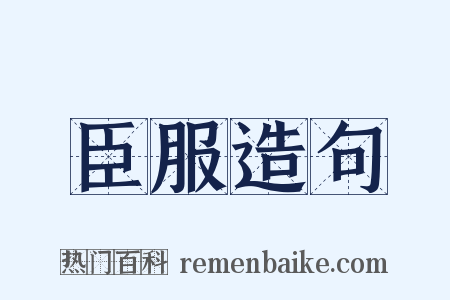 臣服造句是什么意思的图片